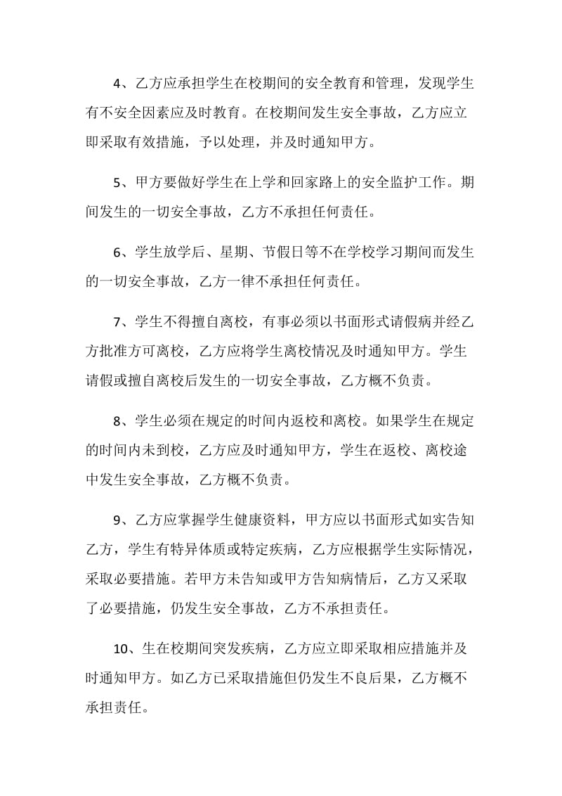 怎么写学校安全责任协议书.doc_第2页