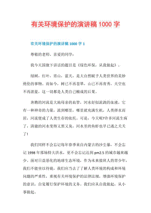 有关环境保护的演讲稿1000字.doc