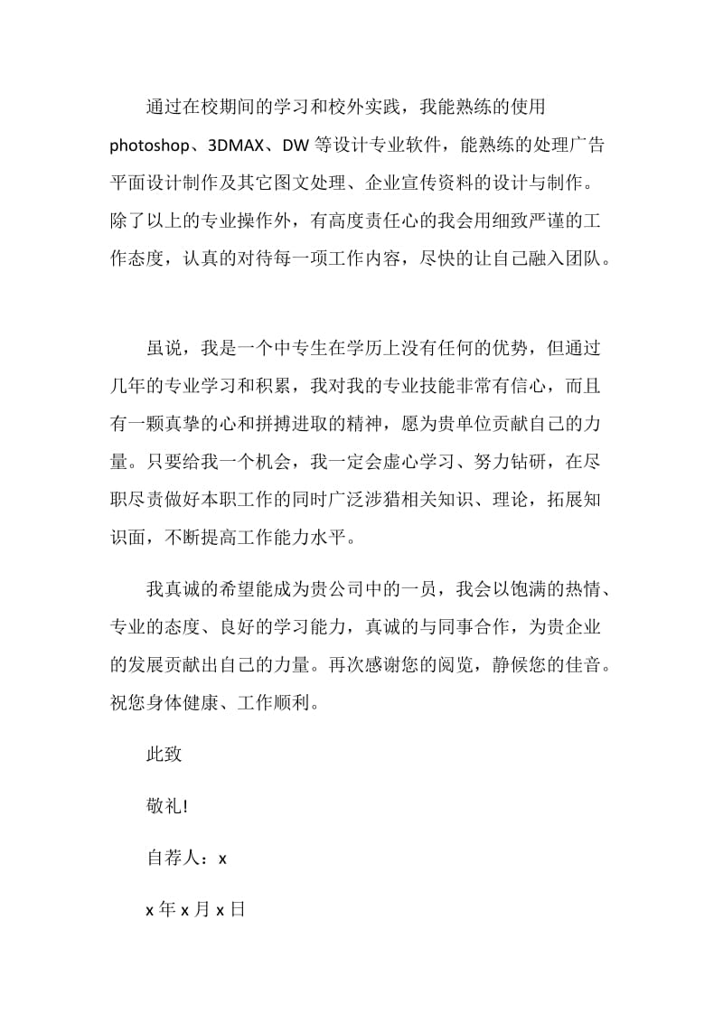 广告设计专业最新的自荐信2020.doc_第2页