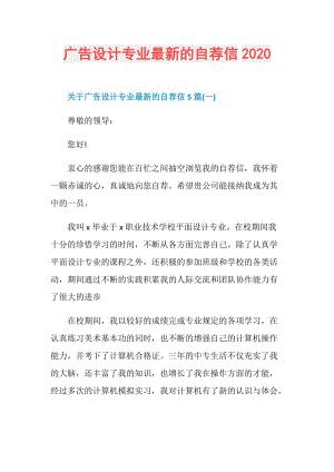 广告设计专业最新的自荐信2020.doc