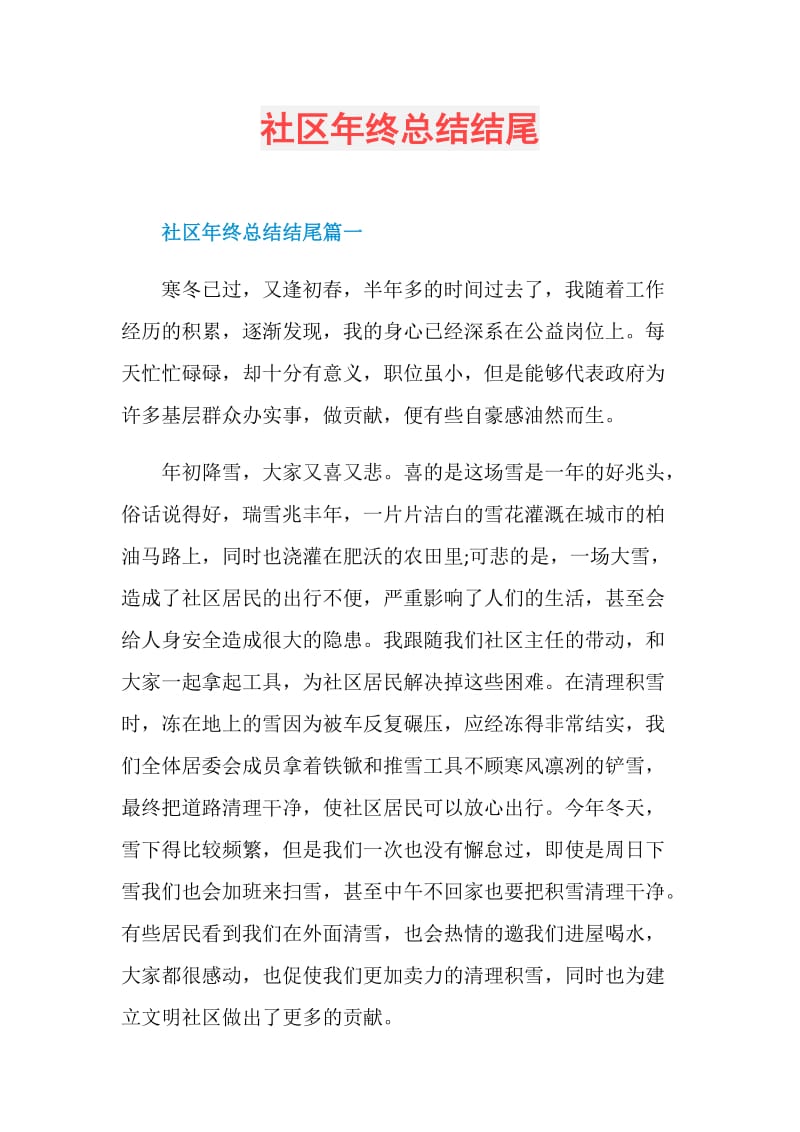 社区年终总结结尾.doc_第1页