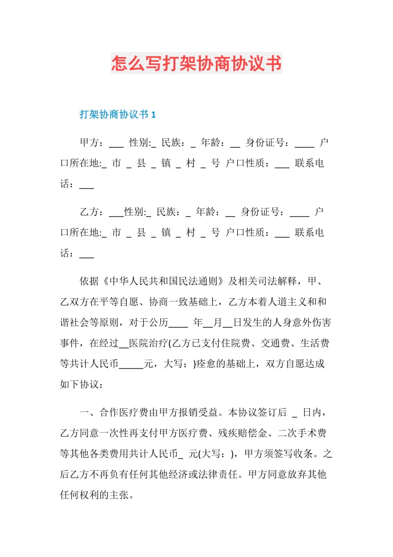 怎么写打架协商协议书.doc_第1页