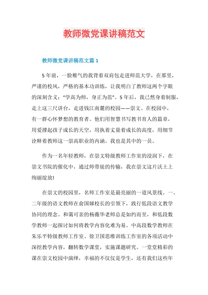 教师微党课讲稿范文.doc_第1页