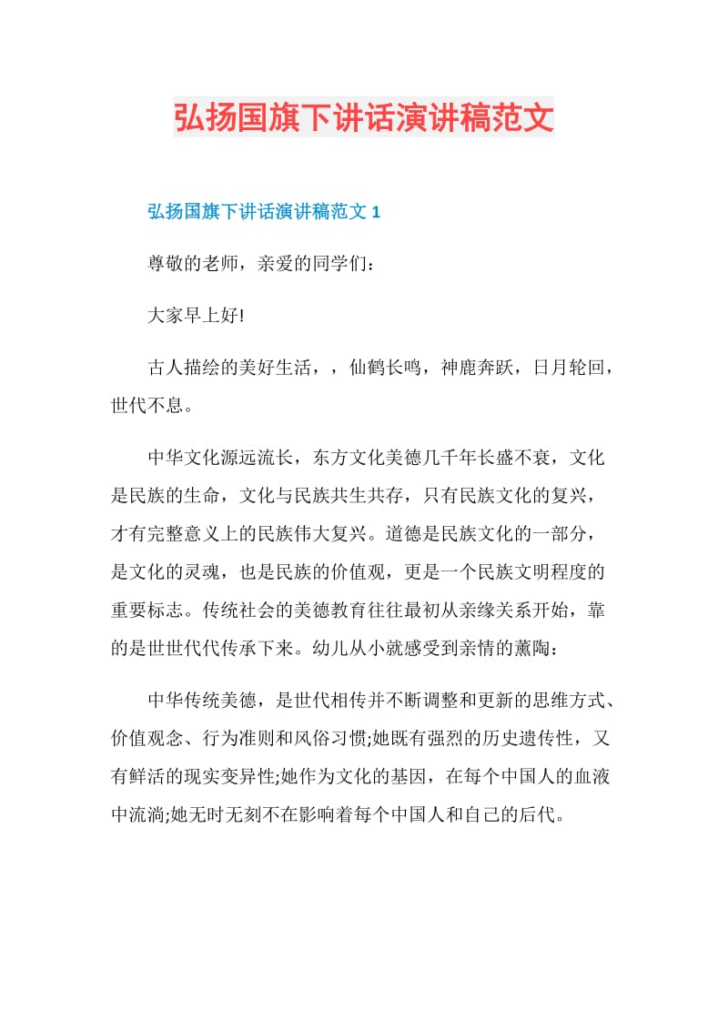 弘扬国旗下讲话演讲稿范文.doc_第1页