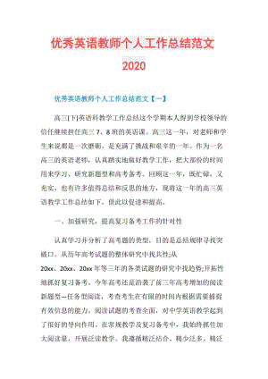 优秀英语教师个人工作总结范文2020.doc