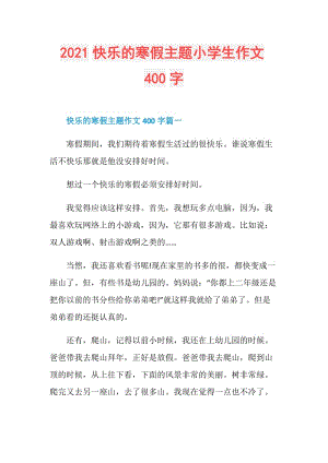 2021快乐的寒假主题小学生作文400字.doc