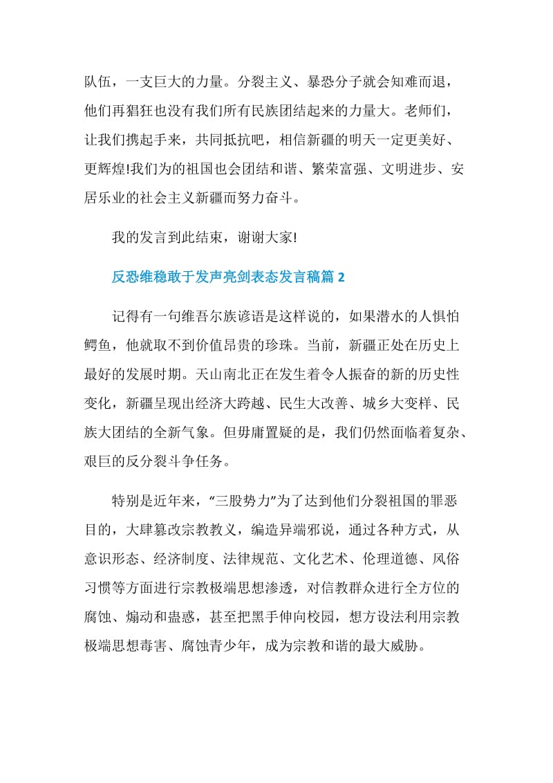 反恐维稳敢于发声亮剑表态发言稿.doc_第3页