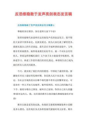 反恐维稳敢于发声亮剑表态发言稿.doc