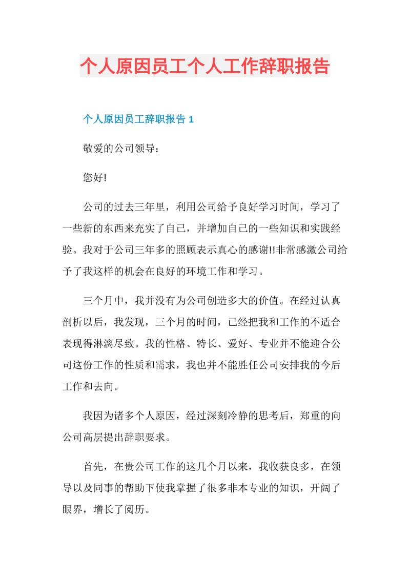 个人原因员工个人工作辞职报告.doc_第1页