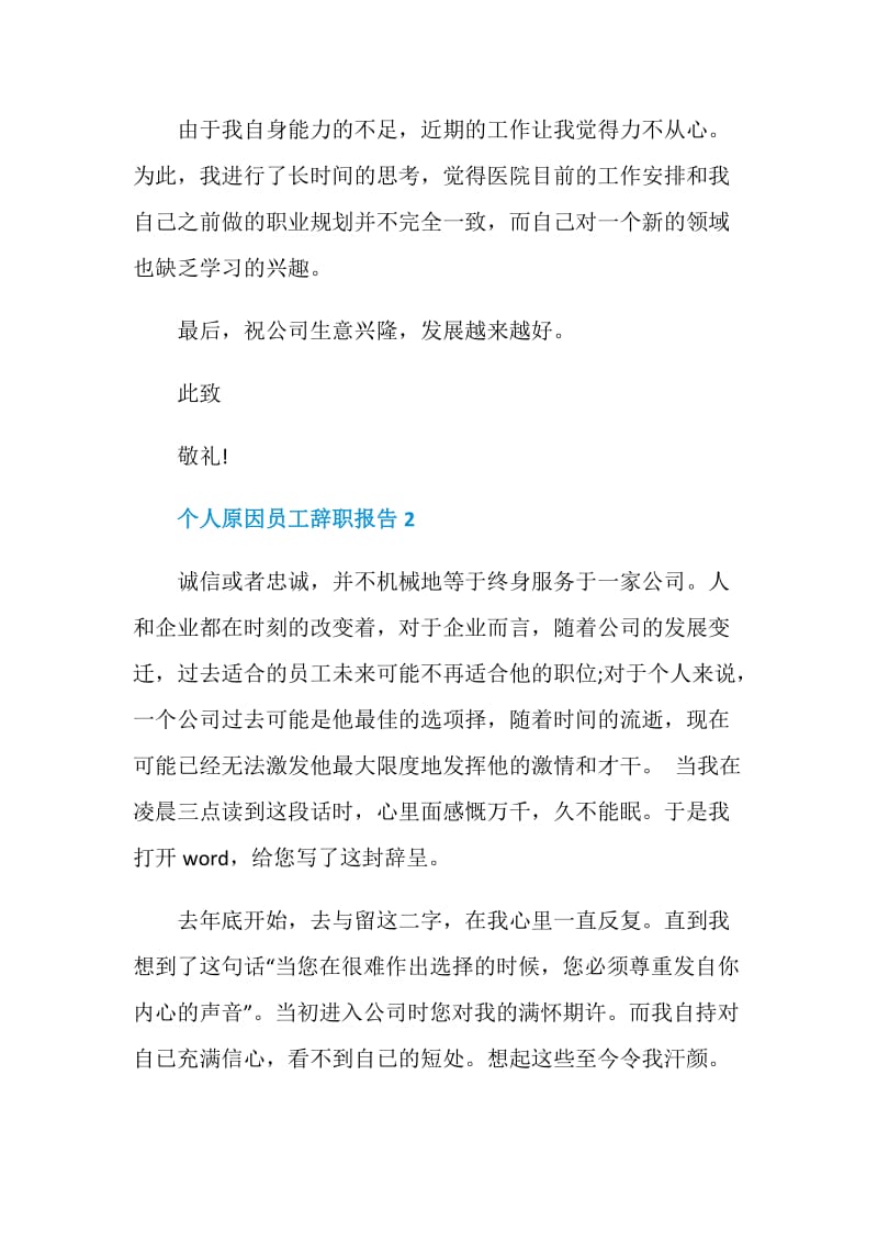 个人原因员工个人工作辞职报告.doc_第3页