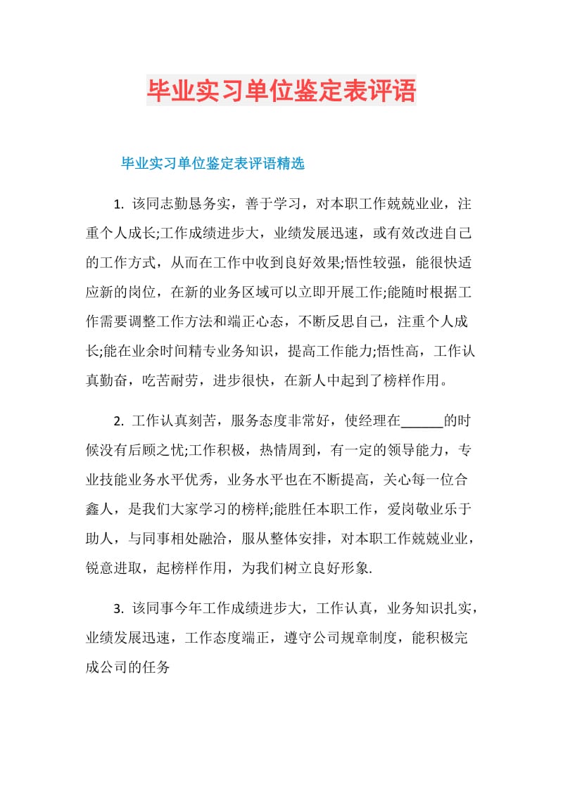 毕业实习单位鉴定表评语.doc_第1页