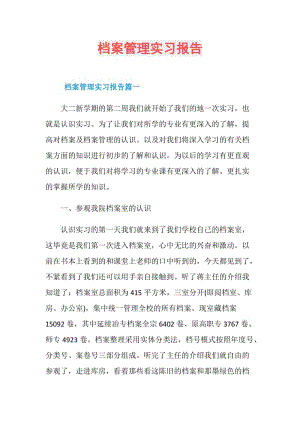 档案管理实习报告.doc