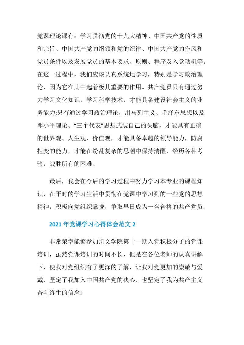 2021年党课学习心得体会范文大全.doc_第2页