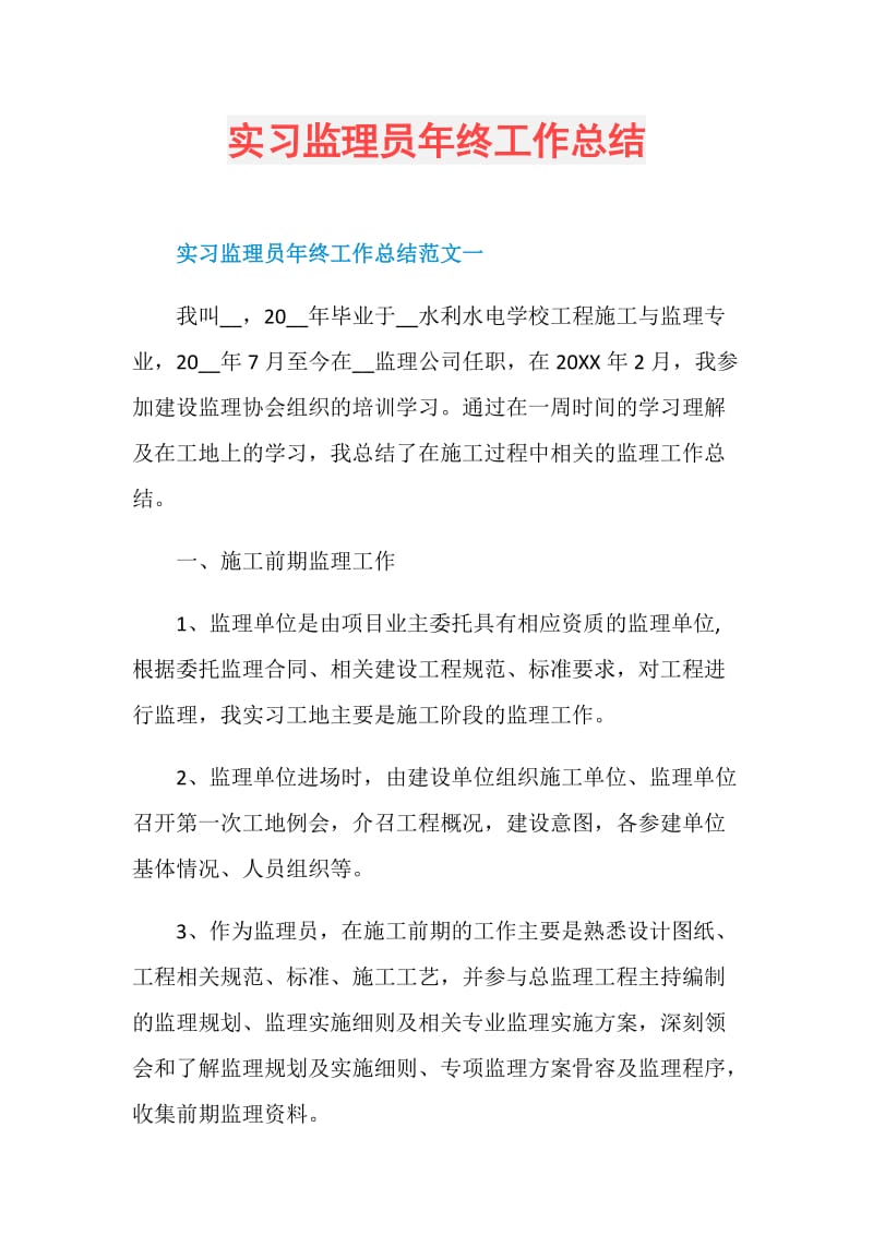 实习监理员年终工作总结.doc_第1页