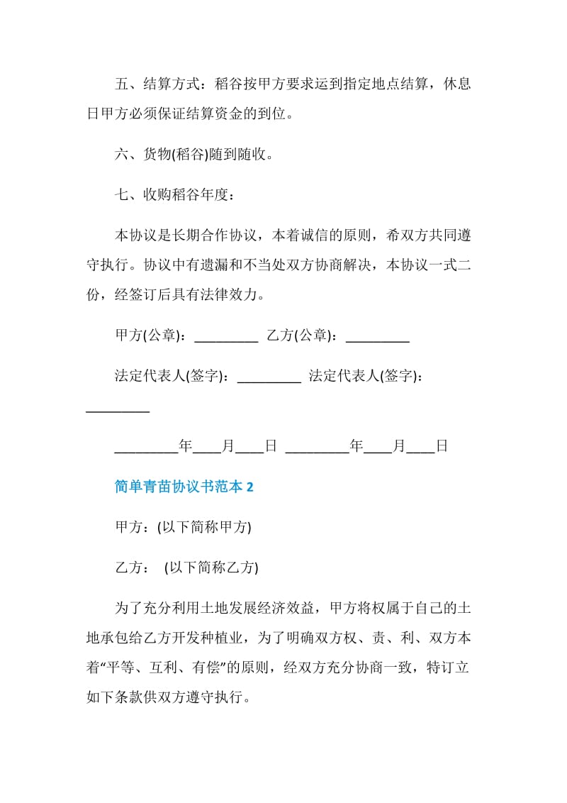 简单青苗协议书范本.doc_第3页