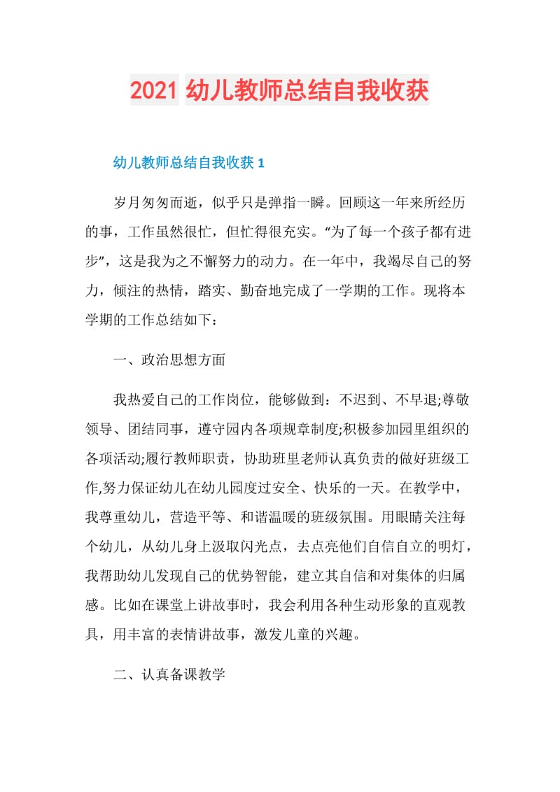 2021幼儿教师总结自我收获.doc_第1页