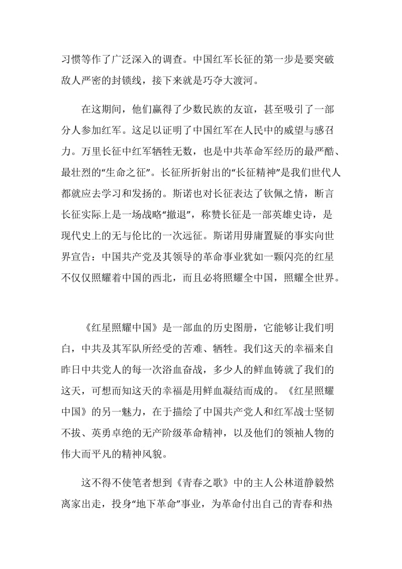 2021红星照耀中国读后感读书笔记.doc_第3页