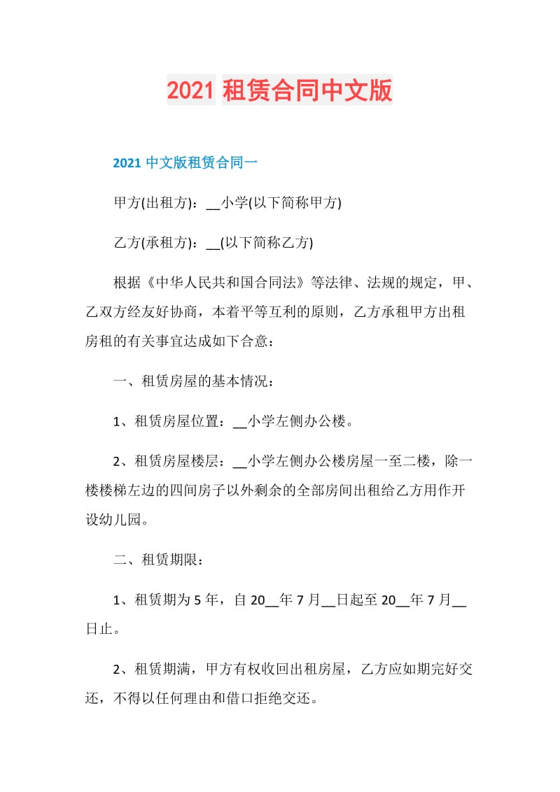 2021租赁合同中文版.doc_第1页