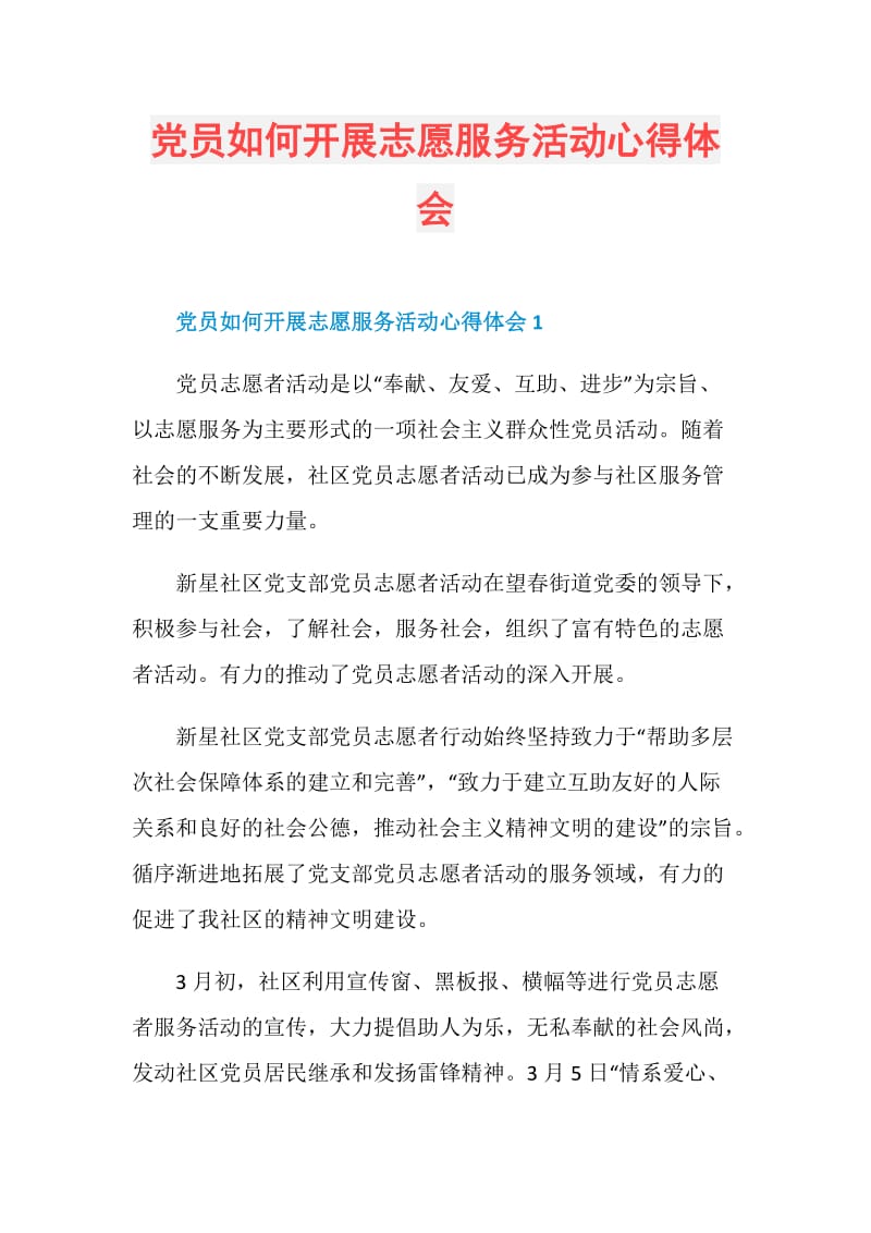 党员如何开展志愿服务活动心得体会.doc_第1页