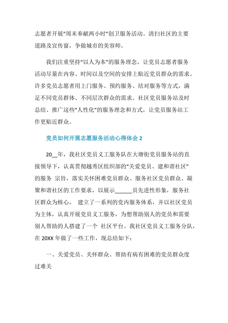 党员如何开展志愿服务活动心得体会.doc_第3页