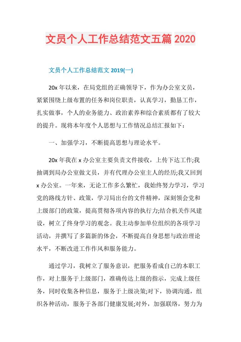 文员个人工作总结范文五篇2020.doc_第1页