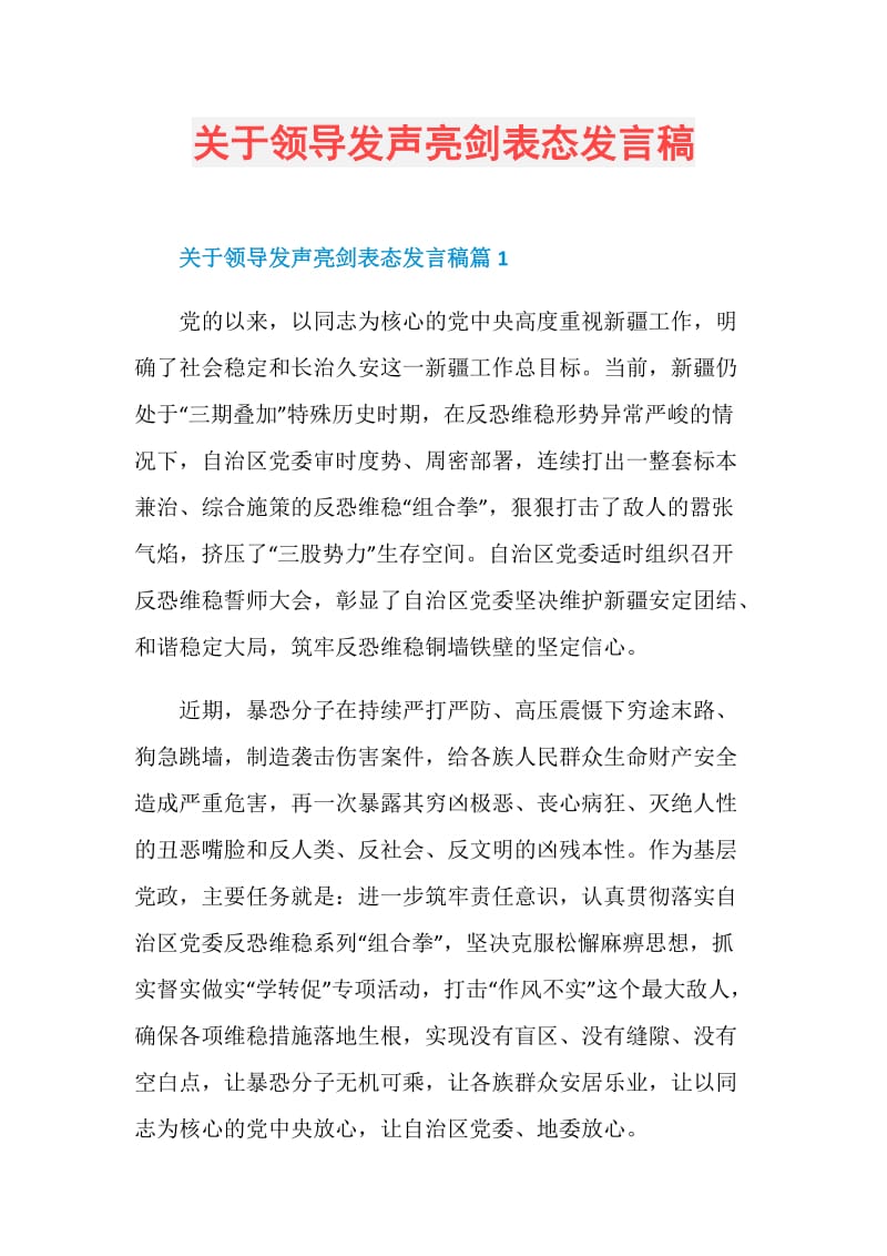 关于领导发声亮剑表态发言稿.doc_第1页