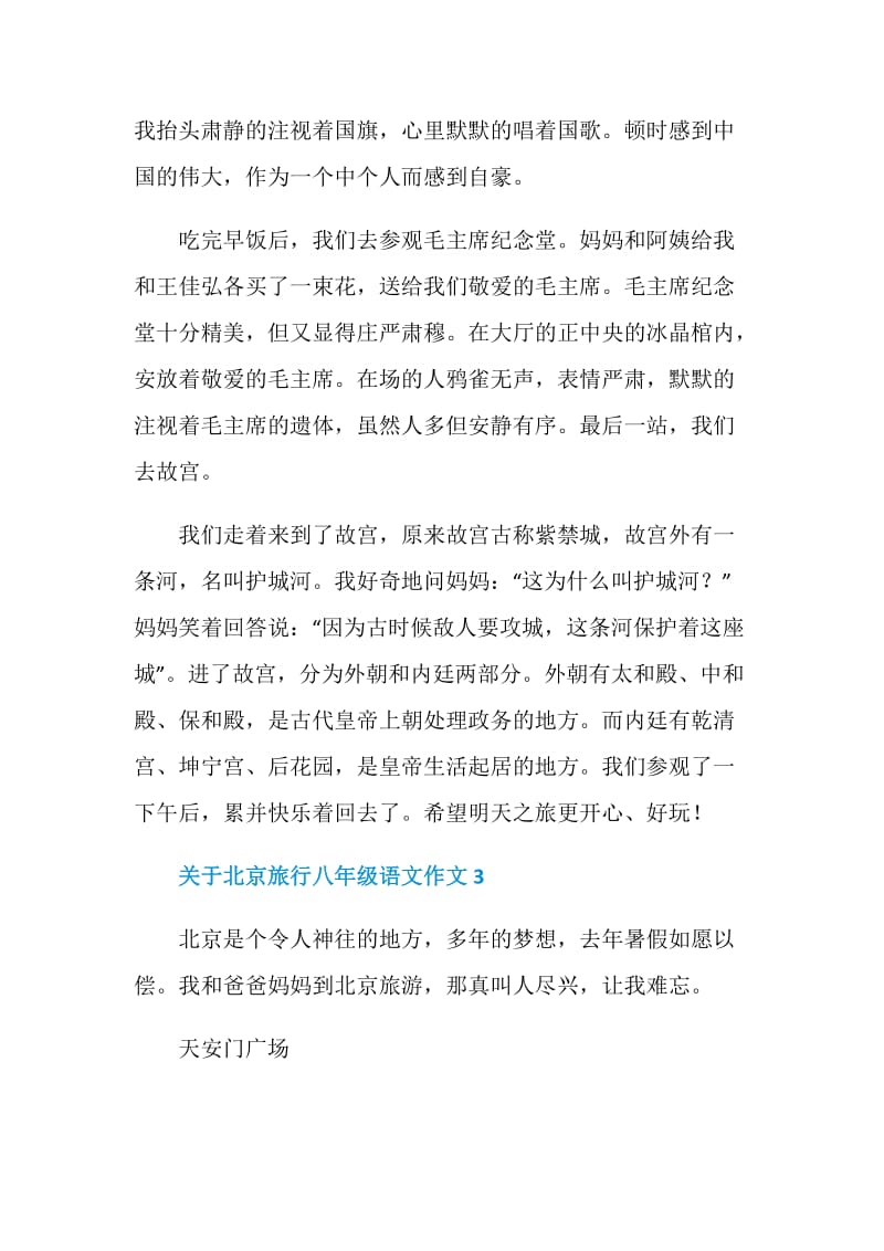 关于北京旅行八年级语文作文.doc_第3页