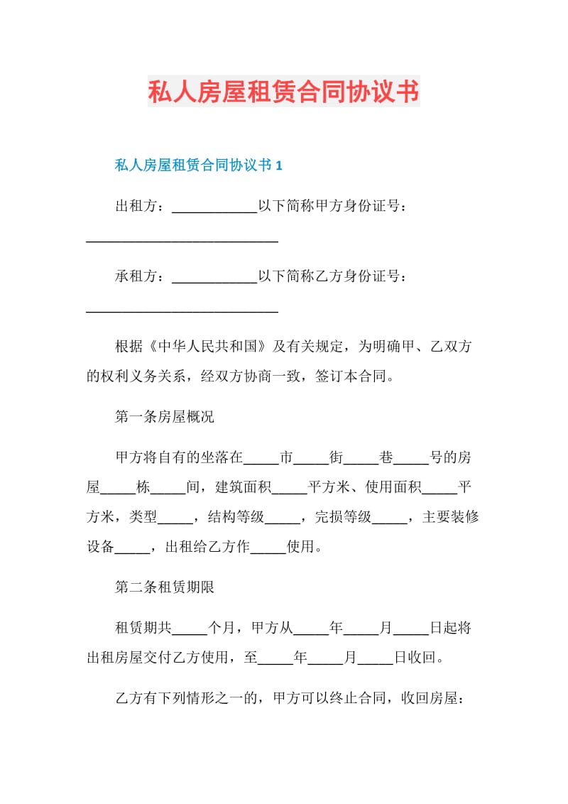 私人房屋租赁合同协议书.doc_第1页