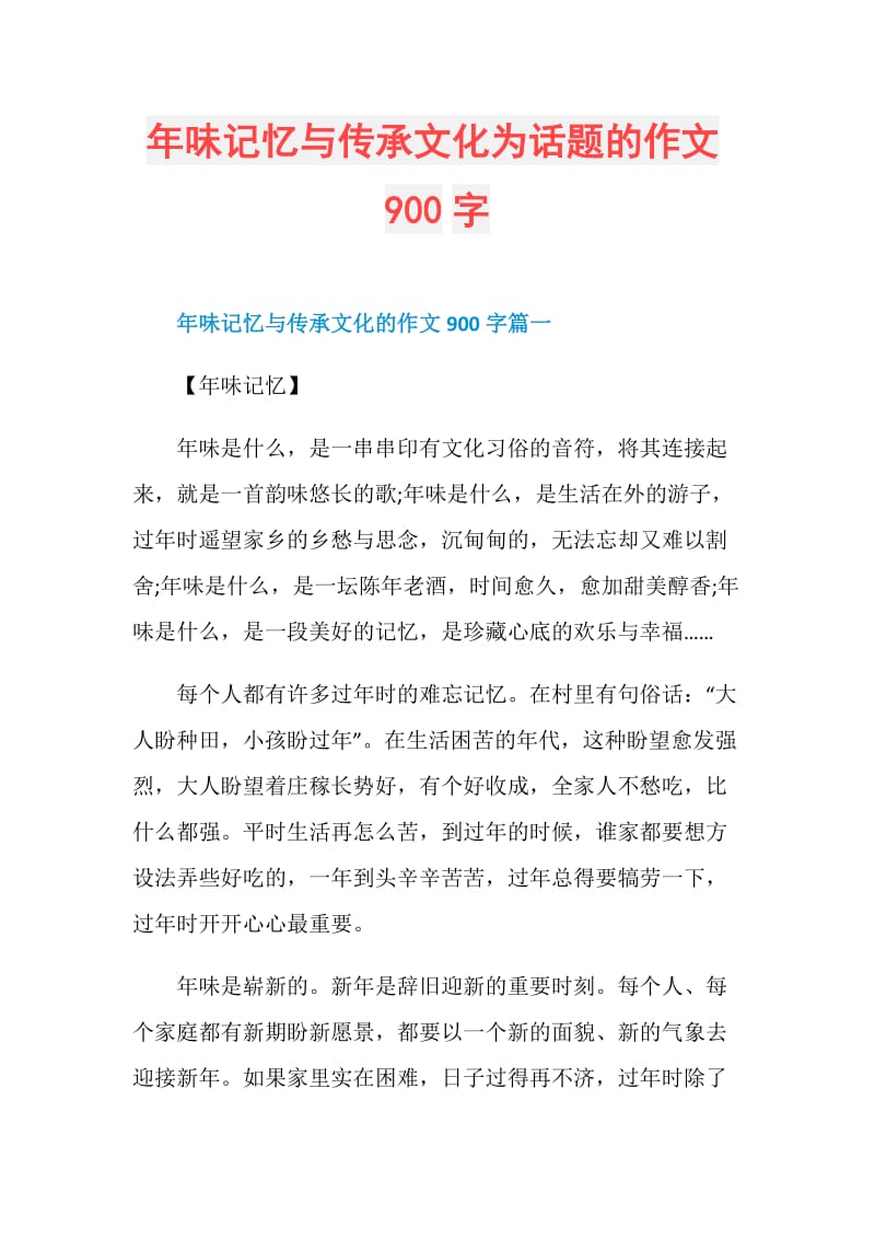 年味记忆与传承文化为话题的作文900字.doc_第1页