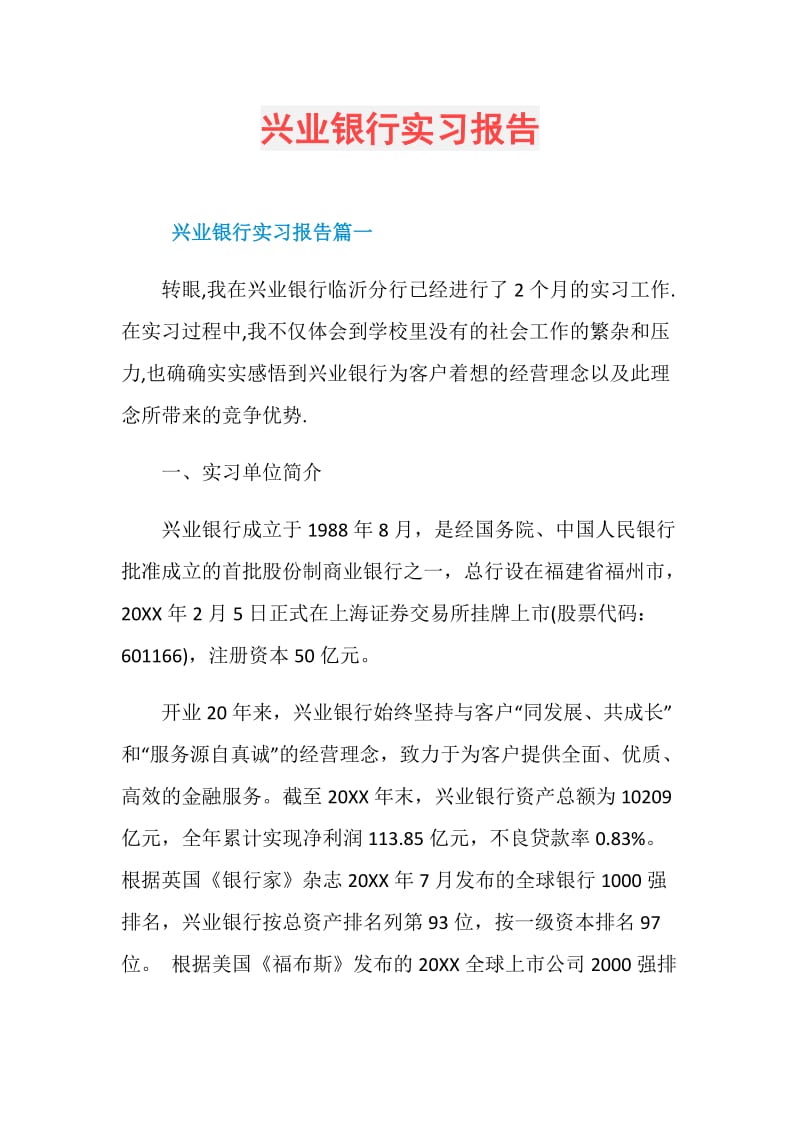 兴业银行实习报告.doc_第1页