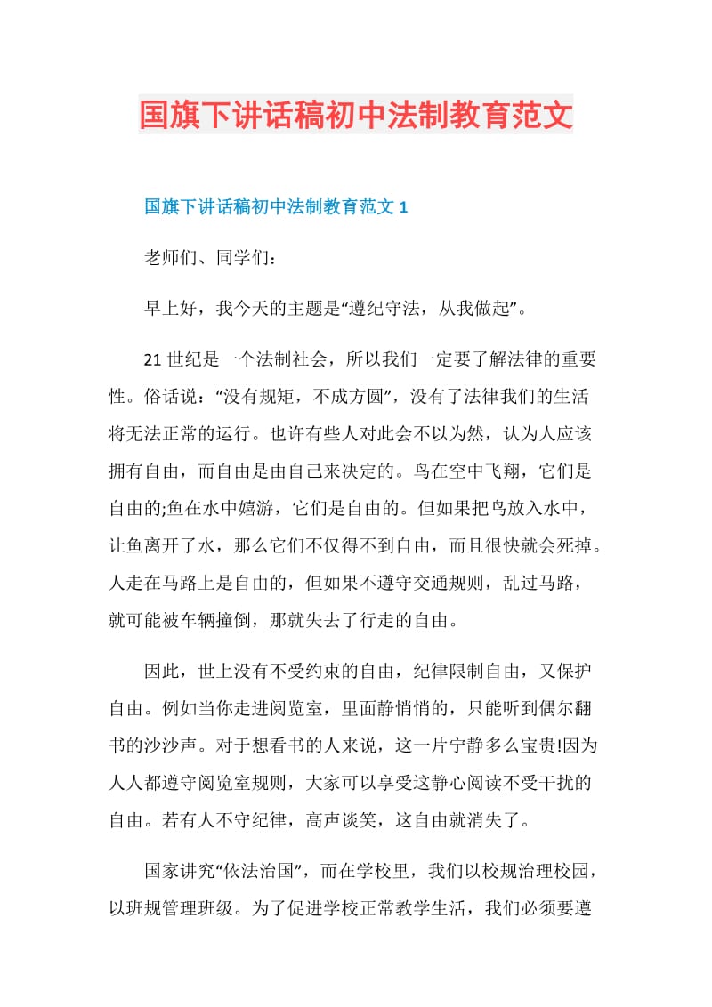 国旗下讲话稿初中法制教育范文.doc_第1页