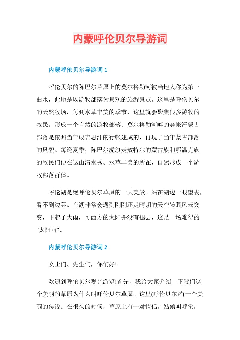 内蒙呼伦贝尔导游词.doc_第1页