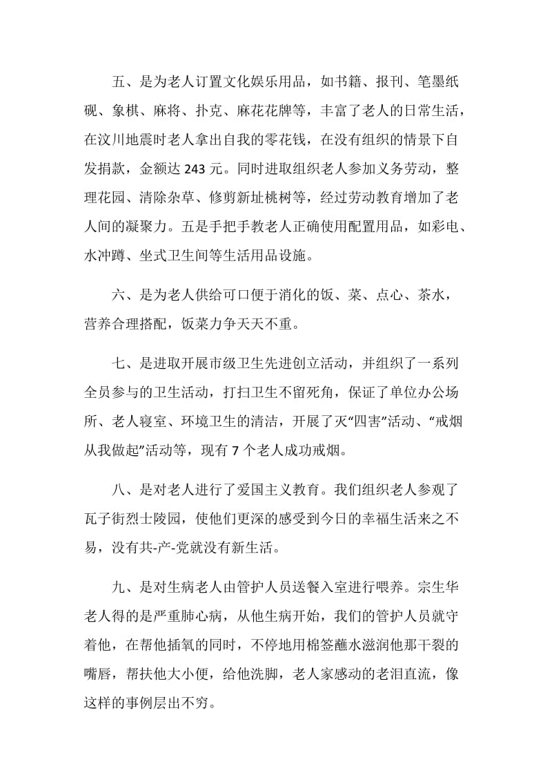 敬老院个人年度工作总结报告.doc_第2页