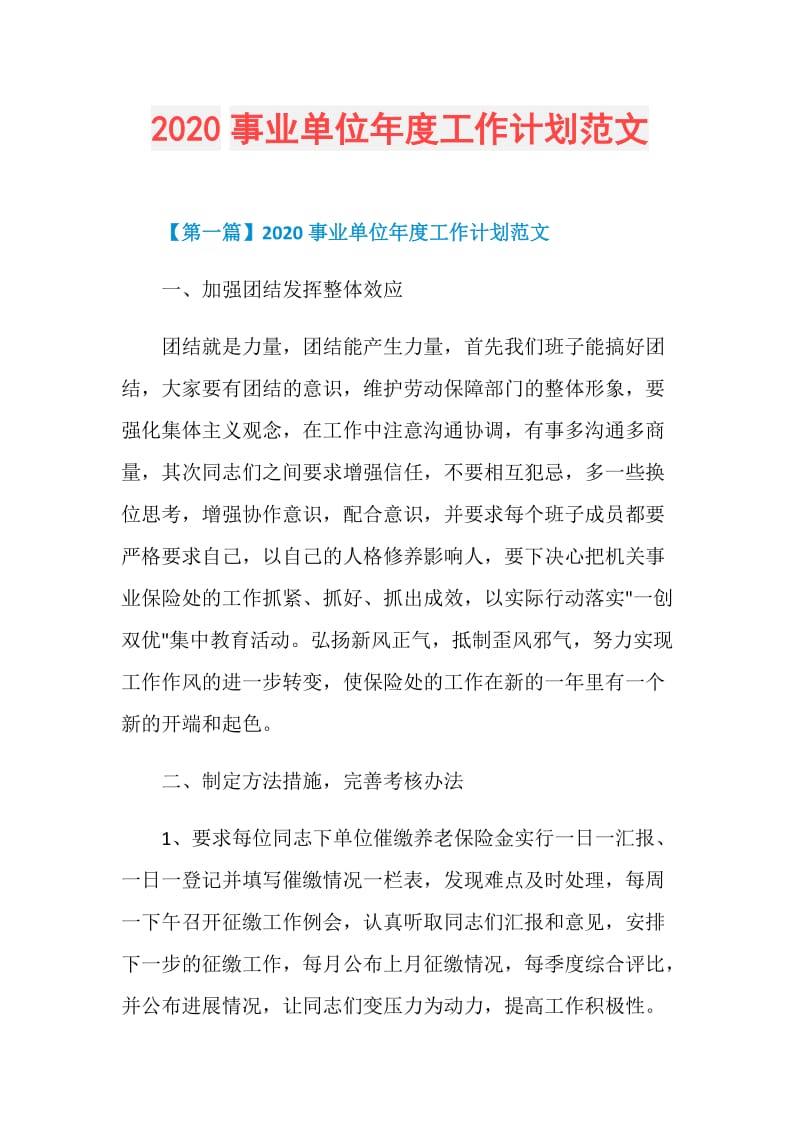 2020事业单位年度工作计划范文.doc_第1页