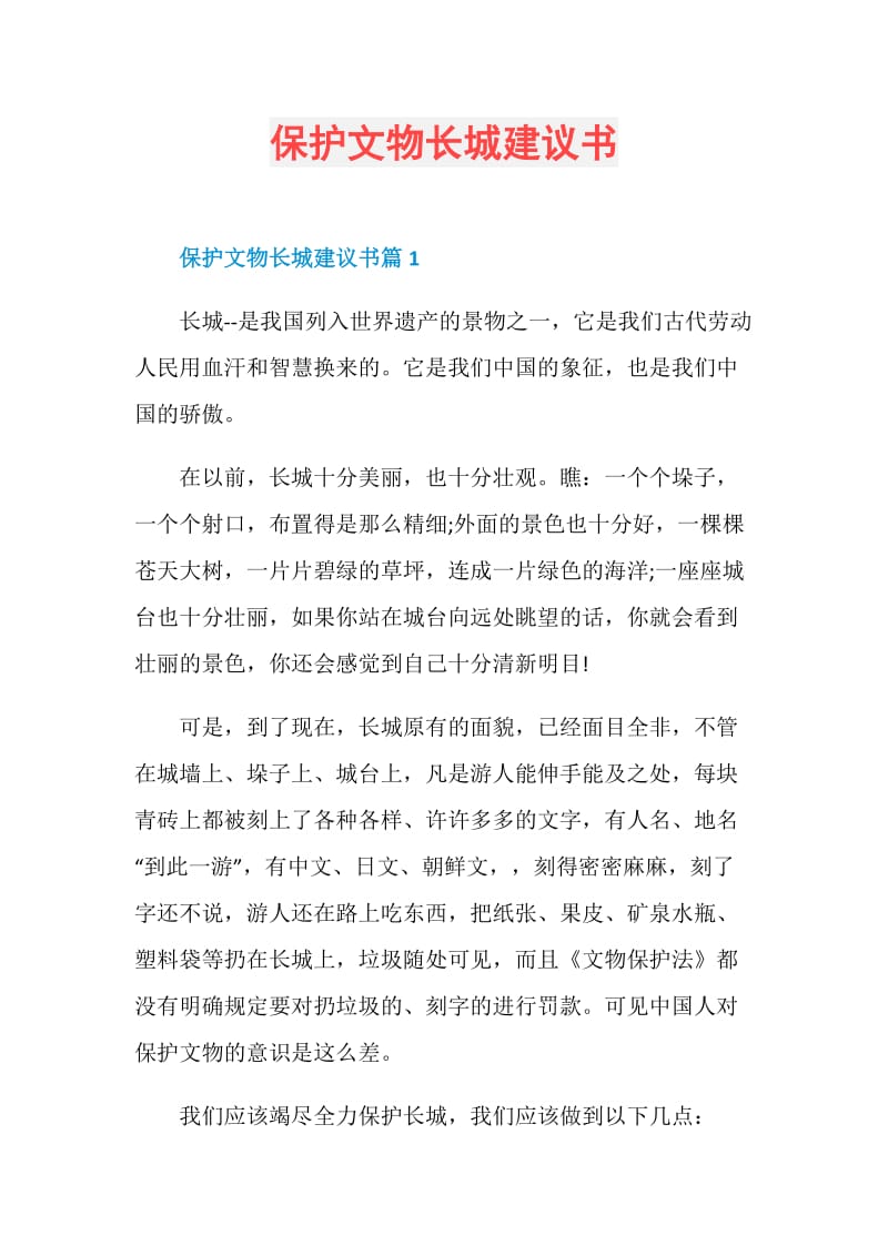 保护文物长城建议书.doc_第1页