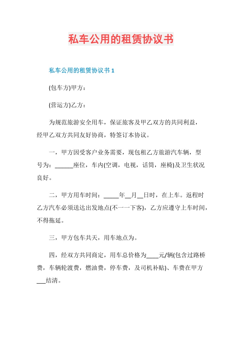 私车公用的租赁协议书.doc_第1页