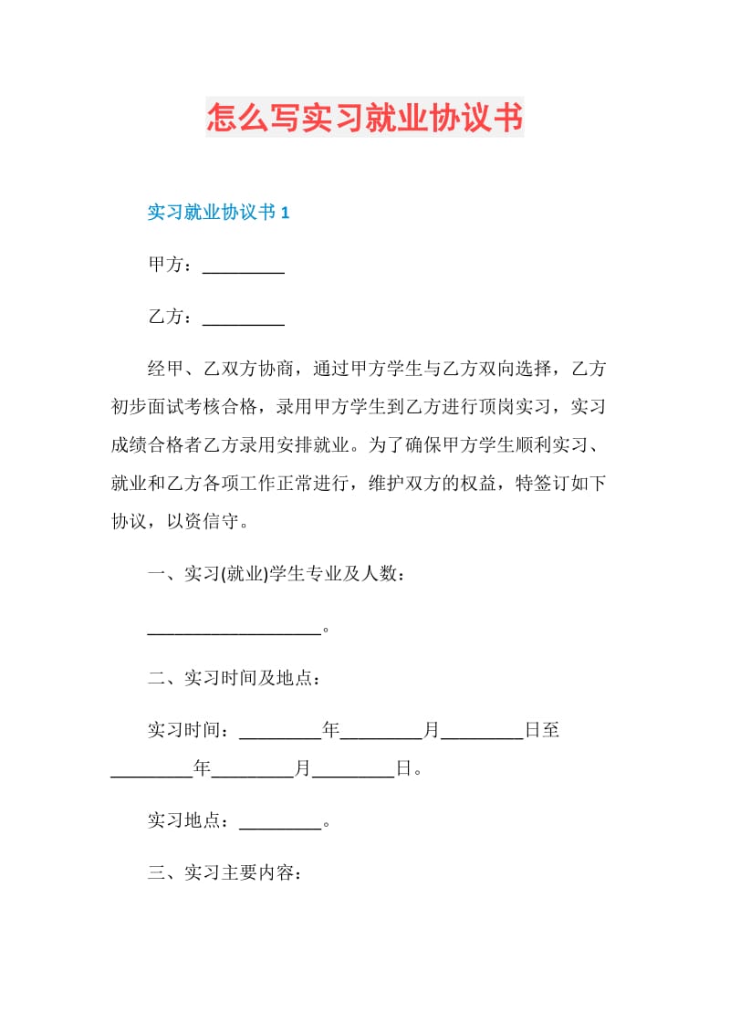 怎么写实习就业协议书.doc_第1页