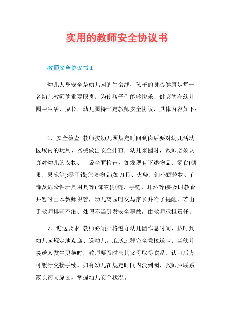 实用的教师安全协议书.doc_第1页