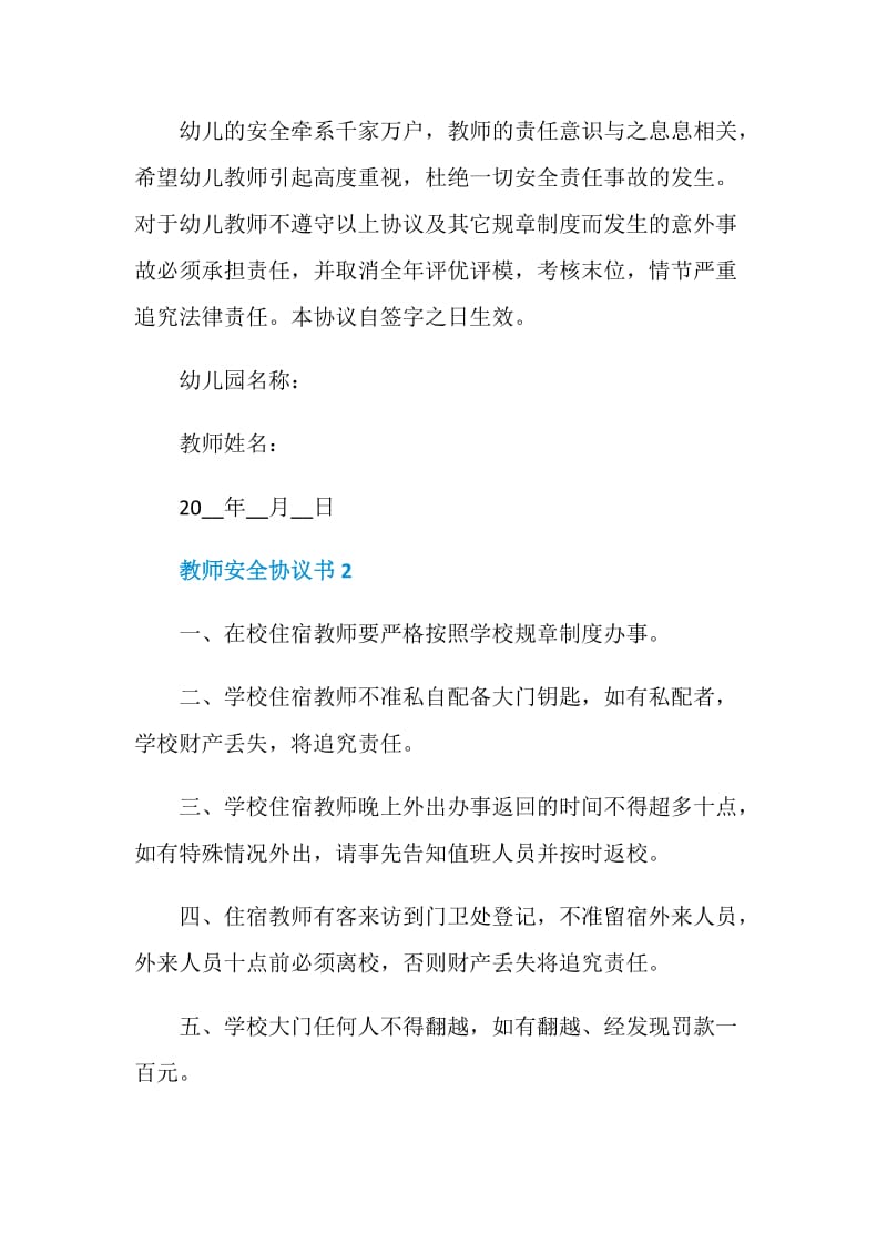 实用的教师安全协议书.doc_第3页