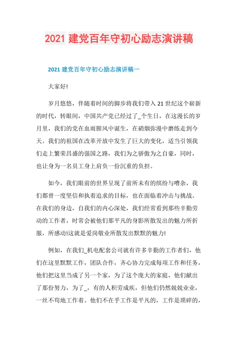 2021建党百年守初心励志演讲稿.doc_第1页