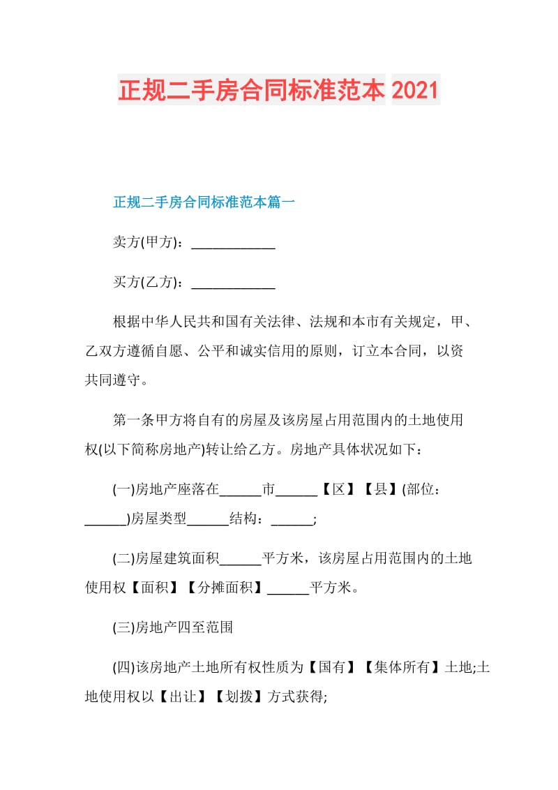 正规二手房合同标准范本2021.doc_第1页