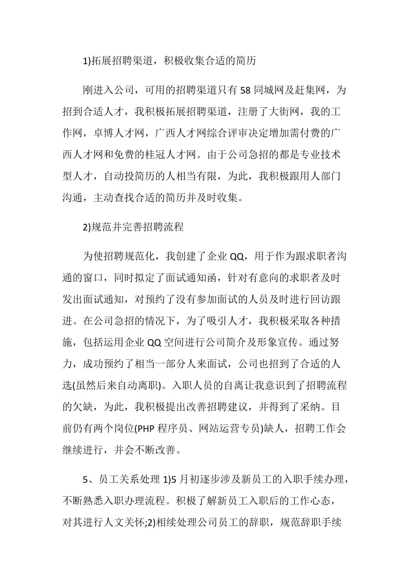 人事专员试用期转正工作总结.doc_第2页