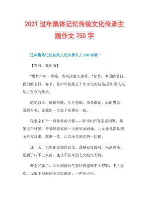 2021过年集体记忆传统文化传承主题作文750字.doc