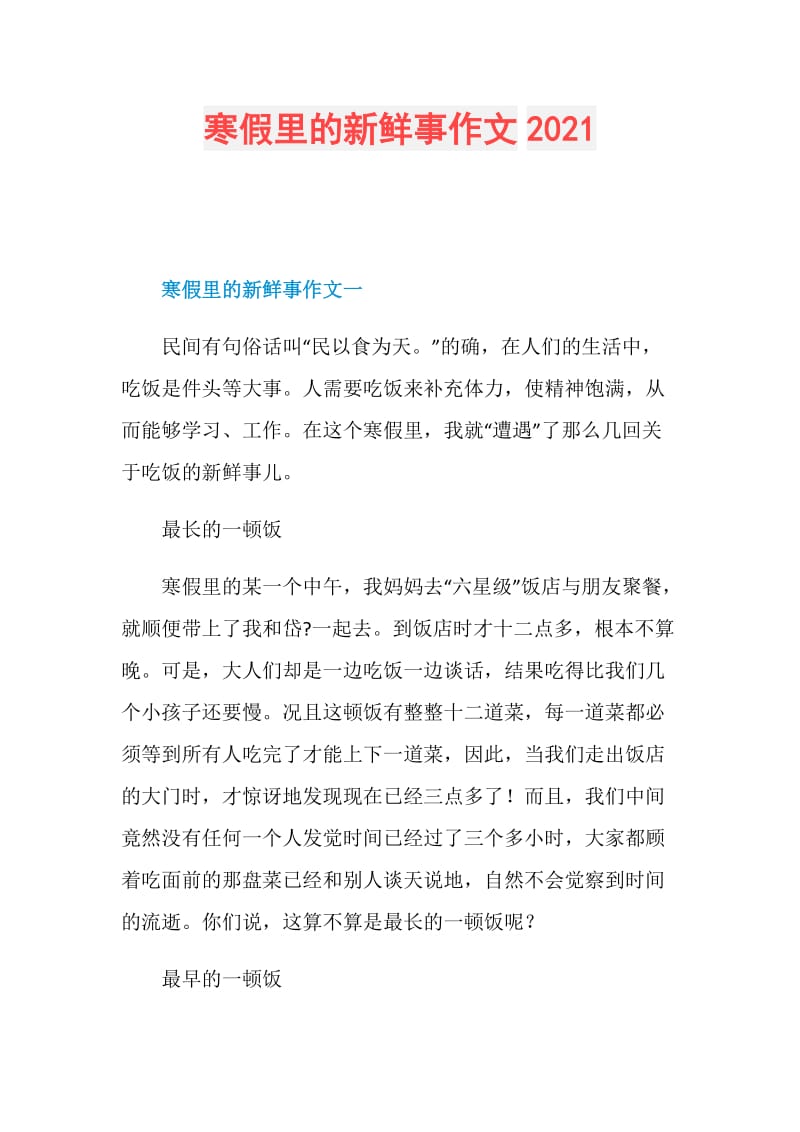 寒假里的新鲜事作文2021.doc_第1页