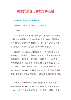 庆五四演讲比赛领导讲话稿.doc