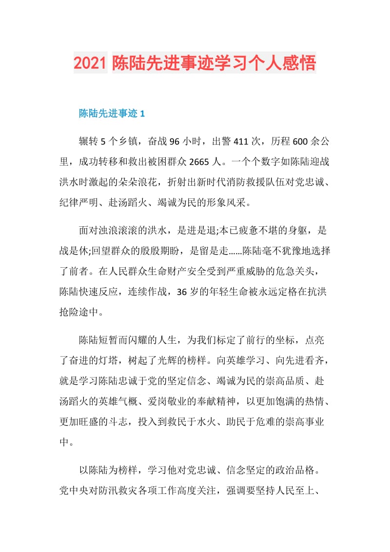 2021陈陆先进事迹学习个人感悟.doc_第1页