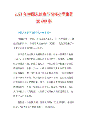 2021年中国人的春节习俗小学生作文600字.doc