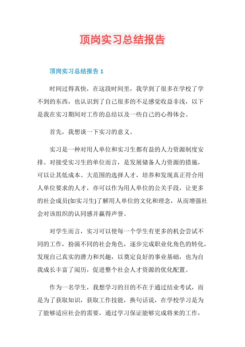 顶岗实习总结报告.doc_第1页