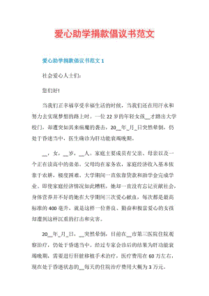 爱心助学捐款倡议书范文.doc