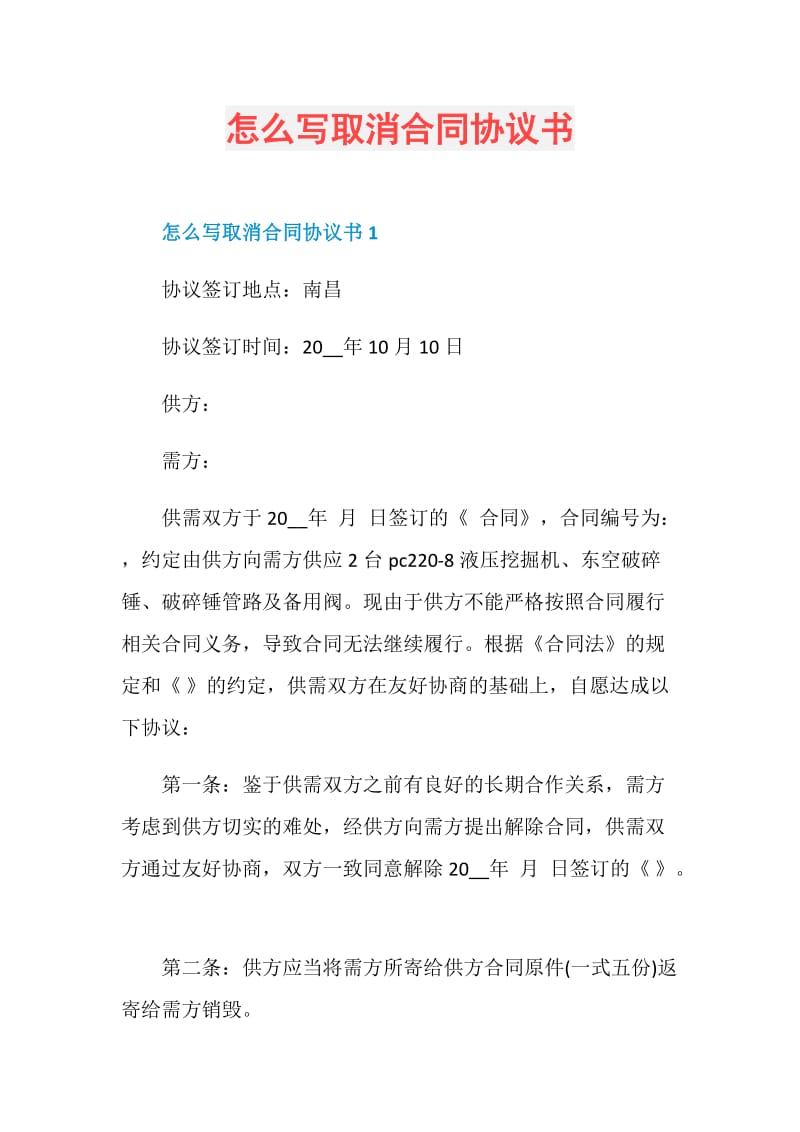 怎么写取消合同协议书.doc_第1页